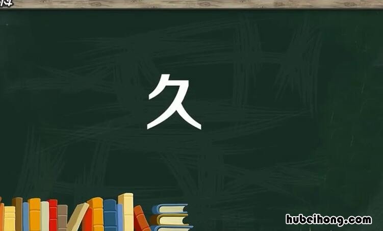 久字开头的成语全部 久字开头的成语大全集