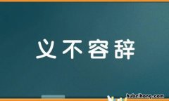 义不容辞造句子 义不容辞的用法