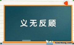 义无反顾的反义词是什么意思 义无反顾的反义词和近义词
