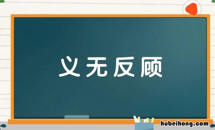 义无反顾的反义词是什么意思 义无反顾的反义词和近义词