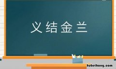义结金兰这句话什么意思 义结金兰出处哪里