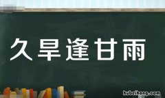 久旱逢甘雨指什么生肖 久旱逢甘雨打一成语