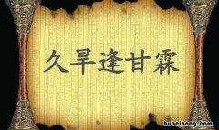 久旱逢甘霖是成语吗 久旱逢甘霖求下联