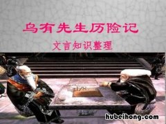 乌有先生文言文翻译 乌有先生前传原文+注释+译文