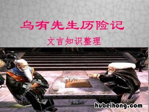 乌有先生文言文翻译 乌有先生前传原文+注释+译文