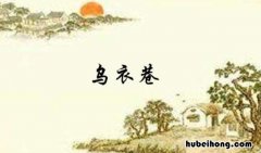乌衣巷口夕阳斜的前一句是什么 乌衣巷口夕阳斜怎么读音