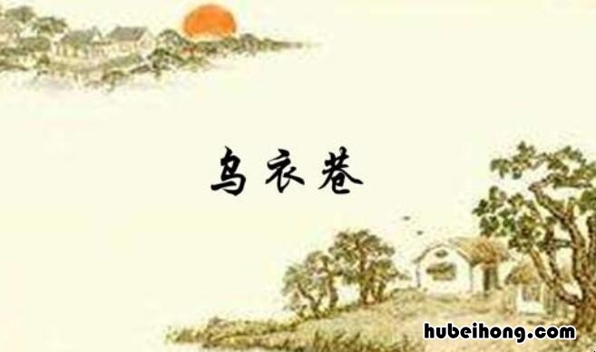 乌衣巷口夕阳斜的前一句是什么 乌衣巷口夕阳斜怎么读音
