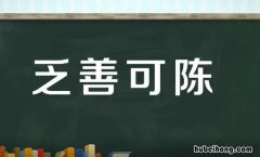 乏善可陈是贬义词吗 乏善可陈是成语吗