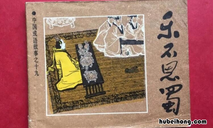 乐不什么补充完整词语是什么成语 乐不什么?