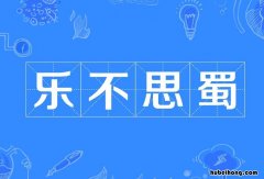 乐不思蜀的出处,典故 乐不思蜀这个成语出自哪