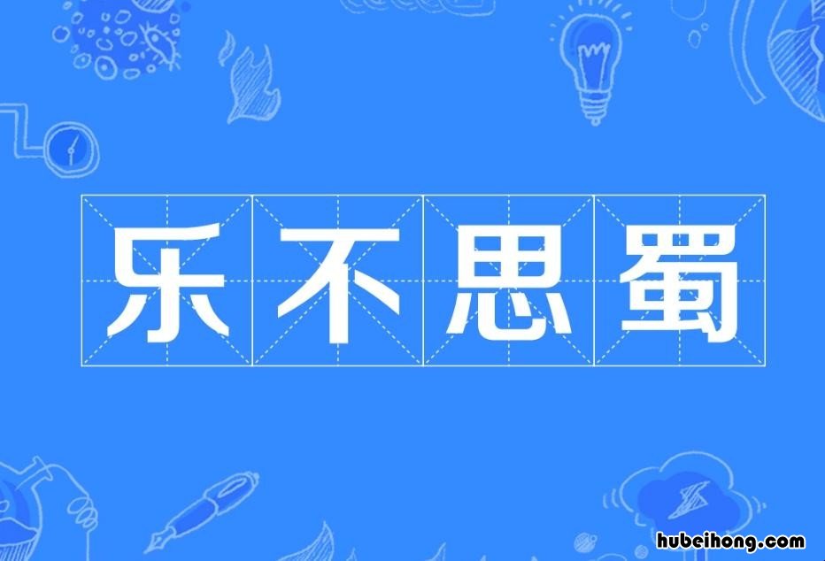 乐不思蜀的出处,典故 乐不思蜀这个成语出自哪