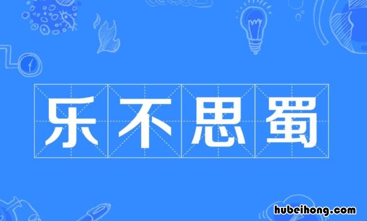 乐不思蜀说的是刘禅吗 乐不思蜀的主人公刘禅读音