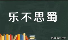 乐不思蜀是在哪里发生 乐不思蜀来源于