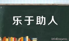 乐于助人的近义词有 乐于助人的相近词