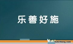乐善好施出自哪个典故 乐善好施啥意思