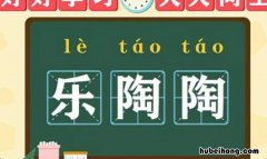 乐陶陶的读音是什么字 乐陶陶出自哪里