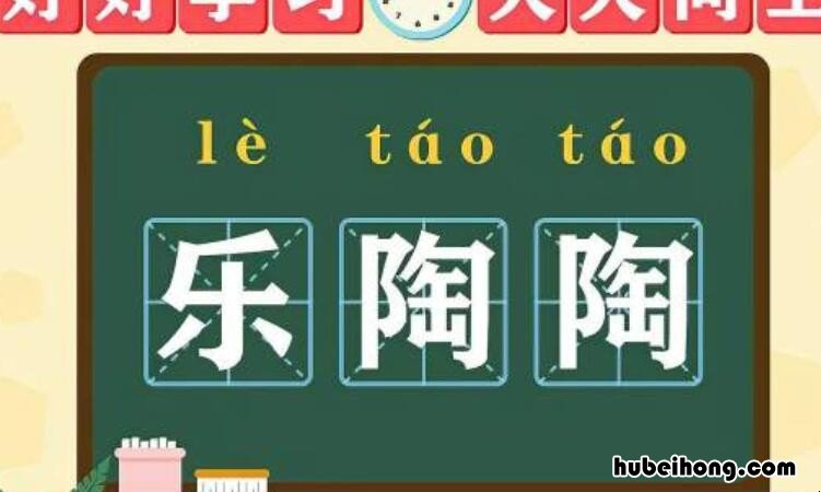 乐陶陶的读音是什么字 乐陶陶出自哪里