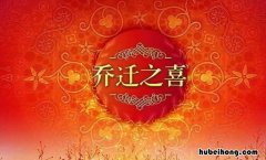乔迁之喜祝福语四个字有哪些词语 乔迁之喜的四字祝福语