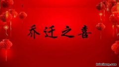 乔迁新居四字贺词怎么写 乔迁新居吉言四字