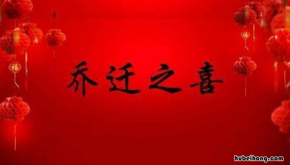 乔迁新居四字贺词怎么写 乔迁新居吉言四字