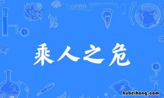 乘人之危是什么意思 乘人之危是什么意思解释
