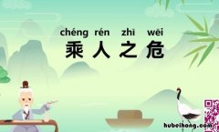 乘人之危是成语吗怎么读出来 乘人之危的出处