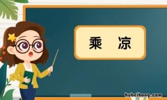 乘凉的意思是什么意思 乘凉的意思是什么解释
