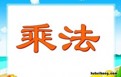 乘数和被乘数的概念取消了吗 乘数和被乘数的概念是什么