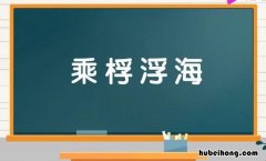 乘桴且恁浮于海怎么读 乘桴浮于海的意思