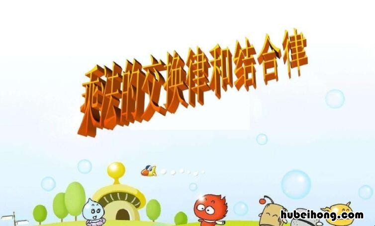 乘法交换律的作用是什么 乘法交换律的定义