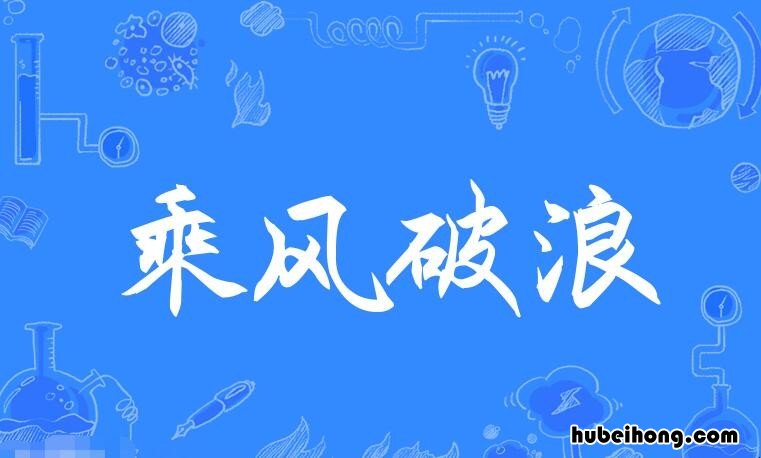 乘风破浪的近义词和反义词 乘风破浪的同义成语
