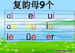 拚音韵母表 拼音韵母拼读全表