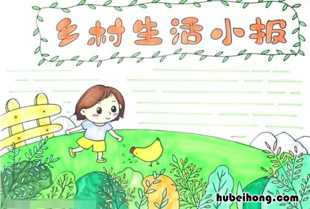 乡村生活的手抄报简单又好看图片 乡村生活的手抄报简单又好看又漂亮