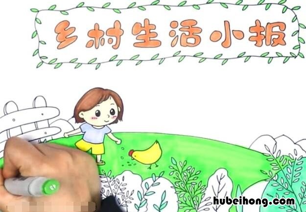 乡村生活的手抄报简单又好看图片 乡村生活的手抄报简单又好看又漂亮