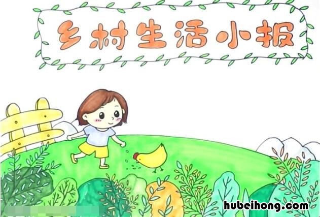 乡村生活的手抄报简单又好看图片 乡村生活的手抄报简单又好看又漂亮