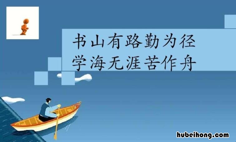书山有路勤为径学海无涯苦作舟,全诗谁写的 书山有路勤为径学海无涯苦作舟这首诗的名字叫什么