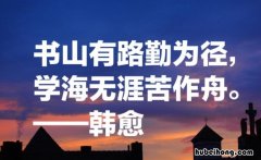 书山有路勤为径学海无涯苦作舟的意思是什么简短 书山有路勤为径学海无涯苦作舟的意思是什