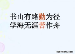 书山有路勤为径啥意思怎么解释 书山有路勤为径出自哪首诗