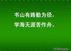 书山有路勤为径下一句是什么诗 书山有路勤为径下一句是什么?