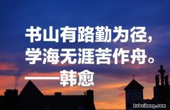 书山有路勤为径 学海无涯苦作舟 是谁写的 书山有路勤为径学海无涯苦作舟这首诗是谁写的