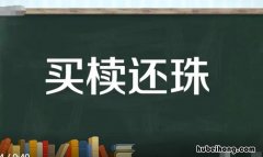 买椟还珠的近义词是什么? 买椟还珠的近义词成语