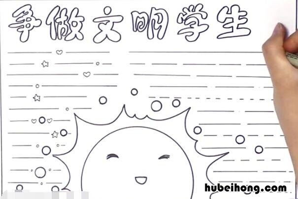 争做文明学生手抄报 一等奖 争做文明学生手抄报简单