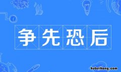 争先恐后怎么造句子一年级简单 争先恐后怎么造句子一年级上册