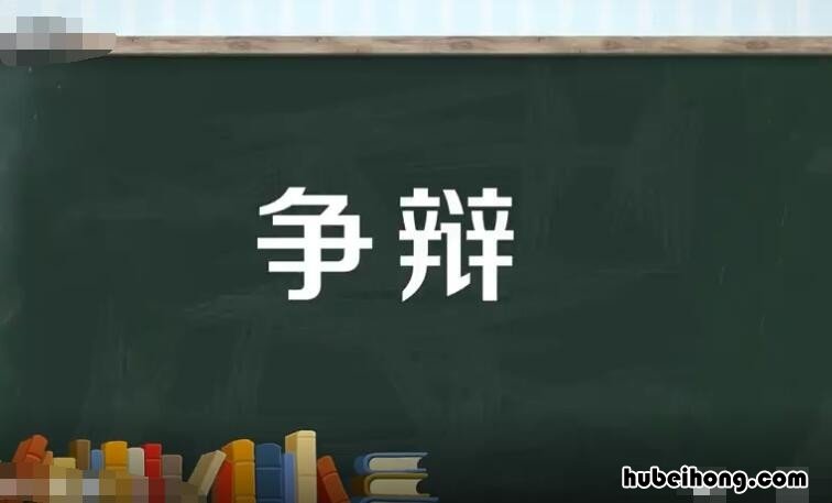 争辨反义词是 争辨的近义词和反义词