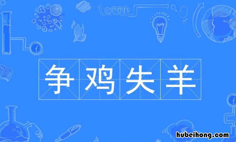 鸡争鹅斗打一动物 鸡争鹅斗猜生肖