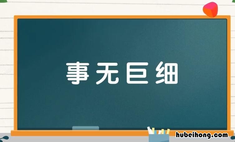 事无巨细怎么造句二年级 事无巨细怎么造句三年级
