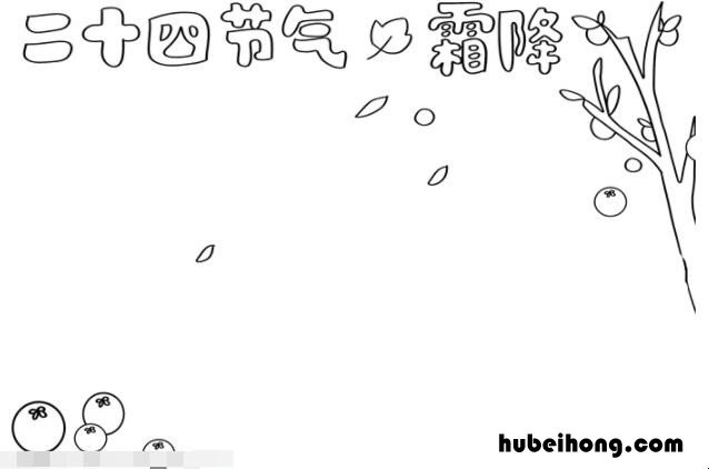 霜降节气手抄报一等奖最美的 霜降节气小报