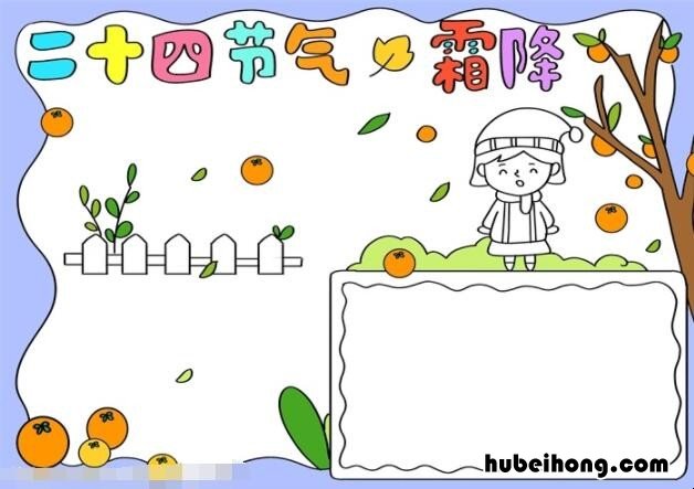 霜降节气手抄报一等奖最美的 霜降节气小报