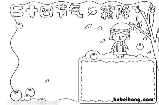 霜降节气手抄报一等奖最美的 霜降节气小报
