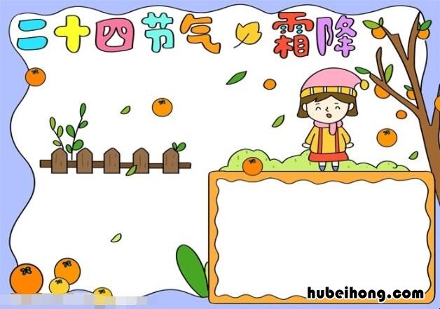 霜降节气手抄报一等奖最美的 霜降节气小报